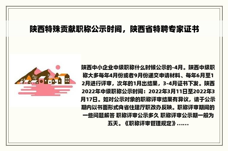 陕西特殊贡献职称公示时间，陕西省特聘专家证书