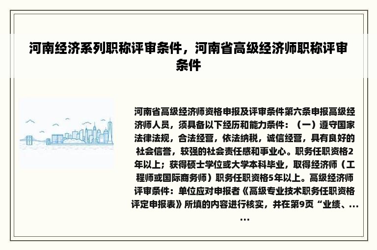 河南经济系列职称评审条件，河南省高级经济师职称评审条件
