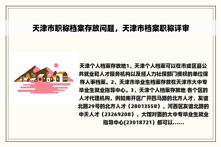 天津市职称档案存放问题，天津市档案职称评审