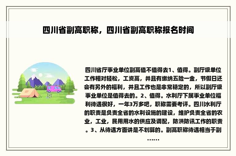 四川省副高职称，四川省副高职称报名时间