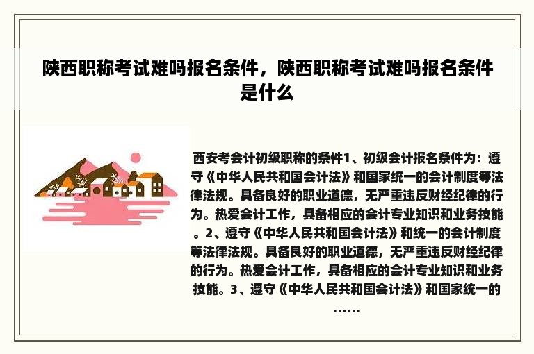 陕西职称考试难吗报名条件，陕西职称考试难吗报名条件是什么