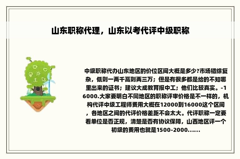 山东职称代理，山东以考代评中级职称