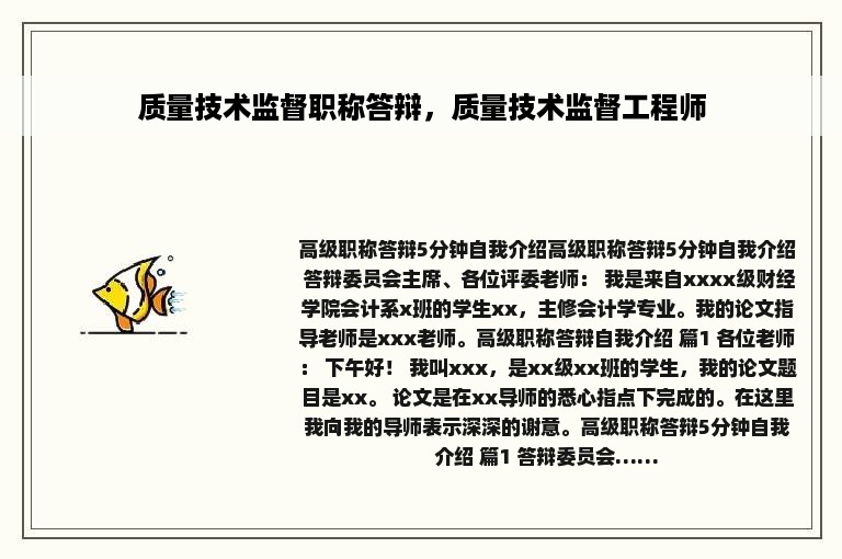 质量技术监督职称答辩,质量技术监督工程师