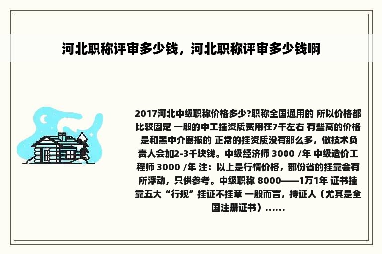 河北职称评审多少钱，河北职称评审多少钱啊
