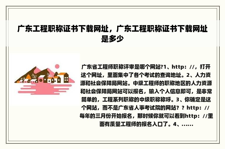 广东工程职称证书下载网址，广东工程职称证书下载网址是多少