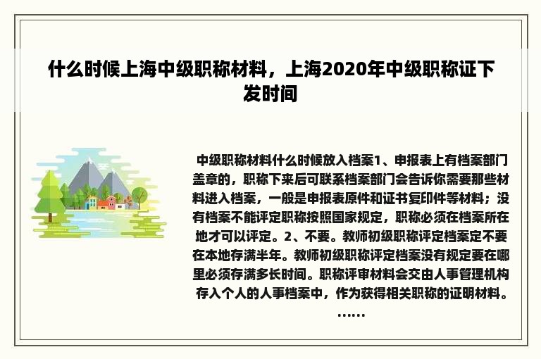 什么时候上海中级职称材料，上海2020年中级职称证下发时间