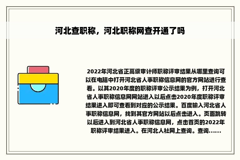 河北查职称，河北职称网查开通了吗