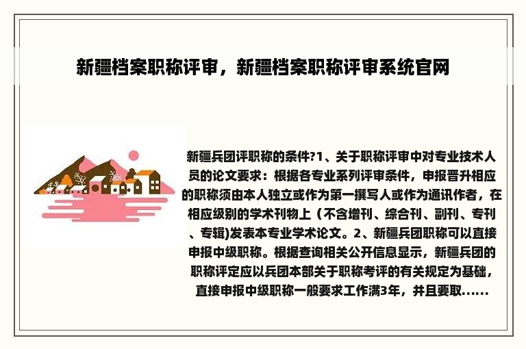 新疆档案职称评审，新疆档案职称评审系统官网