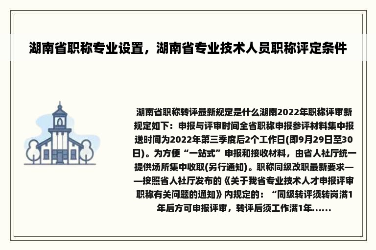 湖南省职称专业设置，湖南省专业技术人员职称评定条件