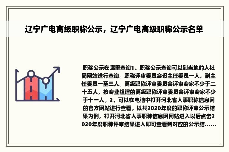 辽宁广电高级职称公示，辽宁广电高级职称公示名单