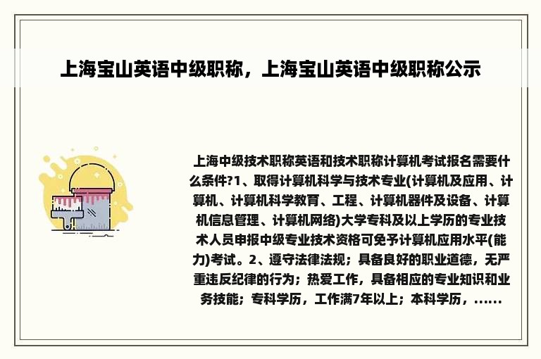 上海宝山英语中级职称，上海宝山英语中级职称公示
