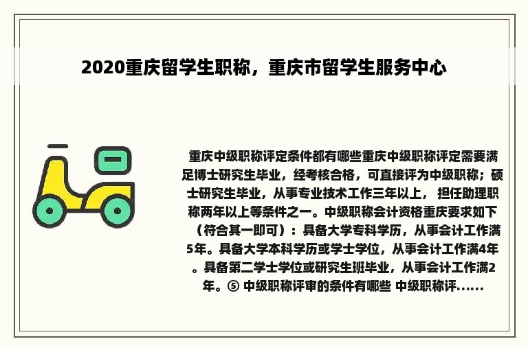 2020重庆留学生职称，重庆市留学生服务中心