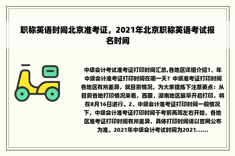 职称英语时间北京准考证，2021年北京职称英语考试报名时间