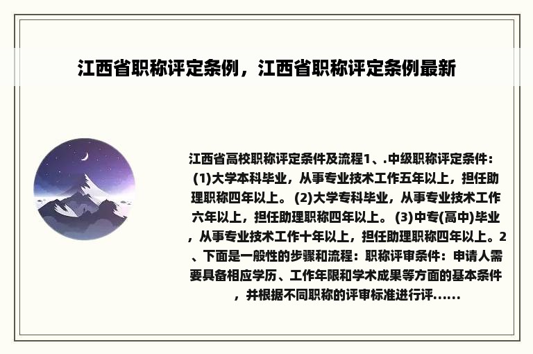 江西省职称评定条例，江西省职称评定条例最新