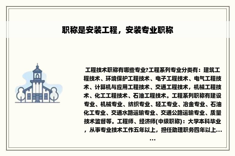 职称是安装工程，安装专业职称