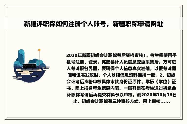 新疆评职称如何注册个人账号，新疆职称申请网址