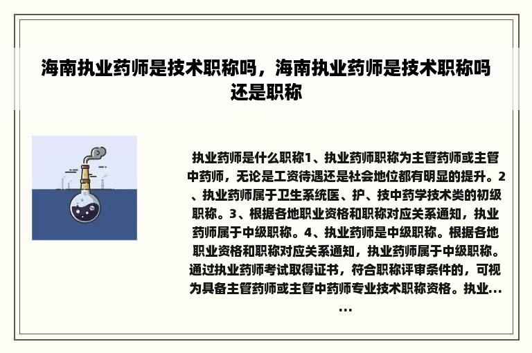 海南执业药师是技术职称吗，海南执业药师是技术职称吗还是职称