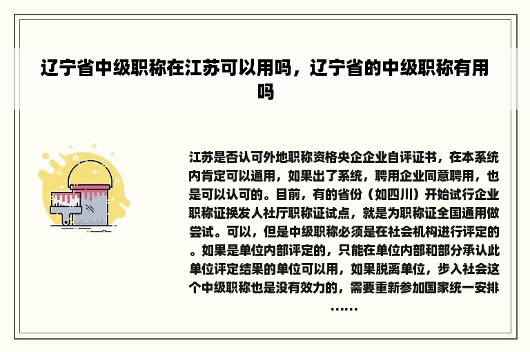 辽宁省中级职称在江苏可以用吗，辽宁省的中级职称有用吗