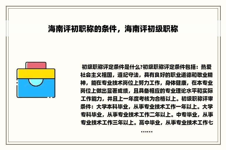 海南评初职称的条件，海南评初级职称