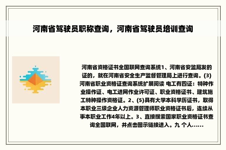 河南省驾驶员职称查询，河南省驾驶员培训查询