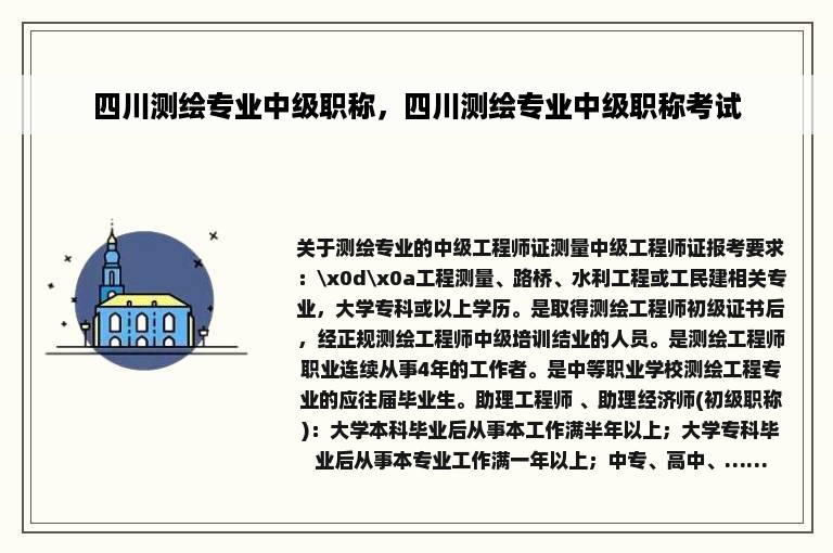 四川测绘专业中级职称，四川测绘专业中级职称考试