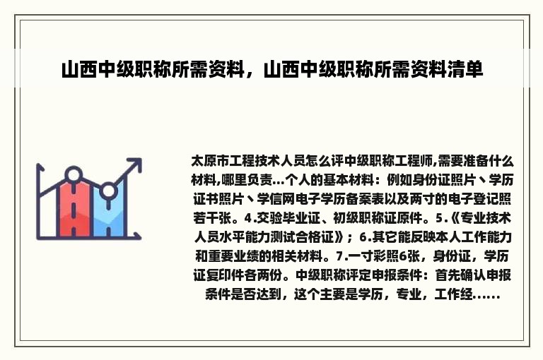 山西中级职称所需资料，山西中级职称所需资料清单