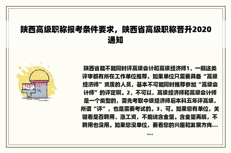 陕西高级职称报考条件要求，陕西省高级职称晋升2020通知
