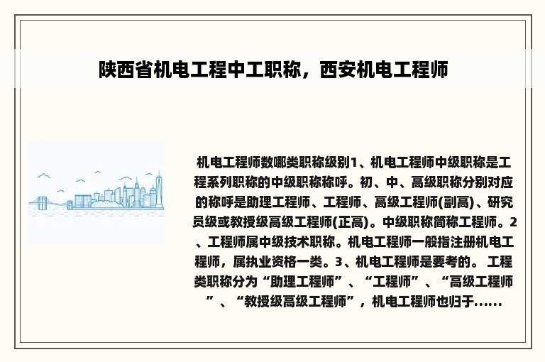 陕西省机电工程中工职称，西安机电工程师