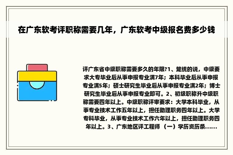 在广东软考评职称需要几年，广东软考中级报名费多少钱