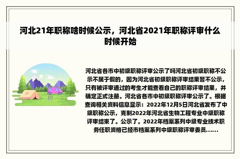 河北21年职称啥时候公示，河北省2021年职称评审什么时候开始