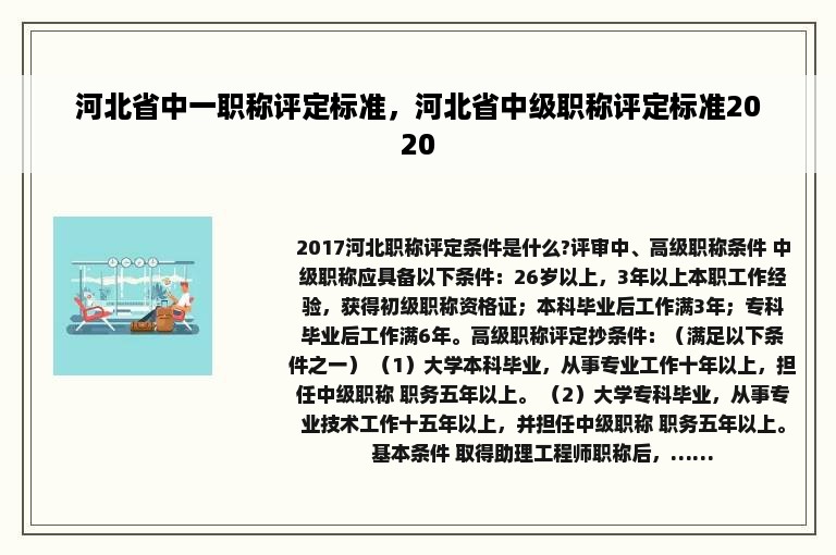 河北省中一职称评定标准，河北省中级职称评定标准2020
