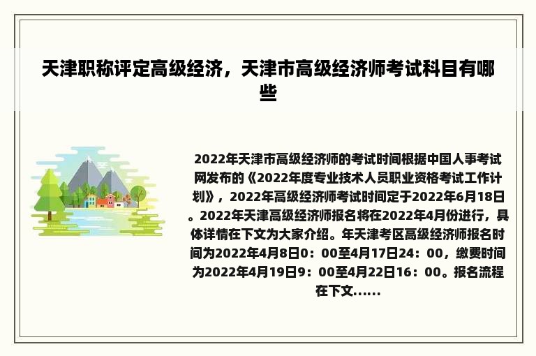 天津职称评定高级经济，天津市高级经济师考试科目有哪些