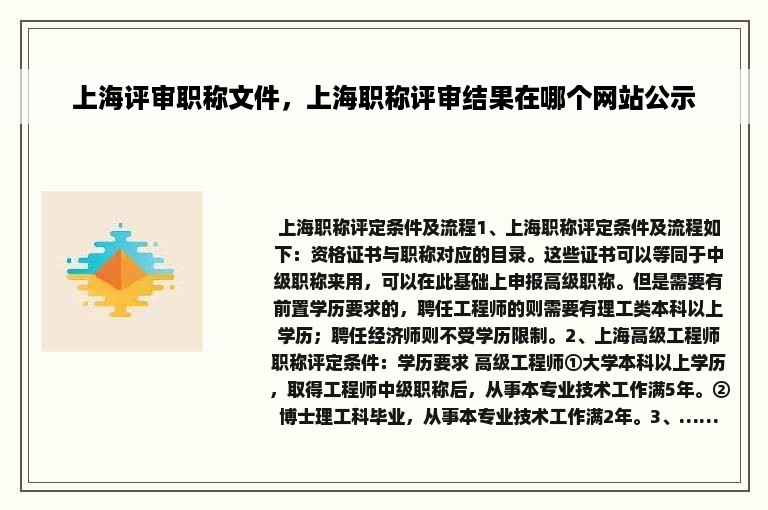 上海评审职称文件，上海职称评审结果在哪个网站公示