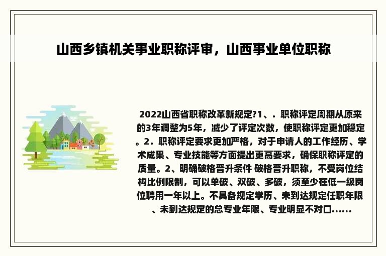 山西乡镇机关事业职称评审，山西事业单位职称