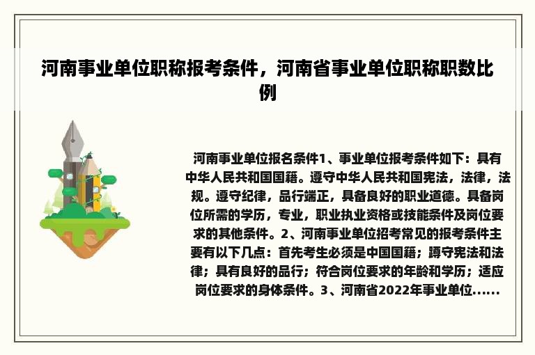 河南事业单位职称报考条件，河南省事业单位职称职数比例