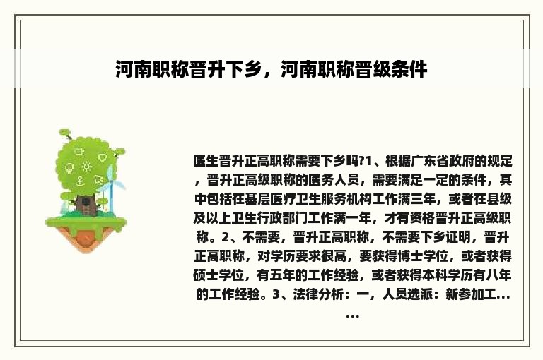 河南职称晋升下乡，河南职称晋级条件