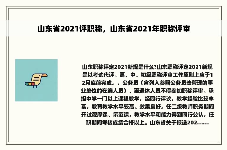 山东省2021评职称，山东省2021年职称评审