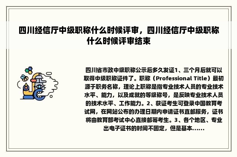 四川经信厅中级职称什么时候评审，四川经信厅中级职称什么时候评审结束