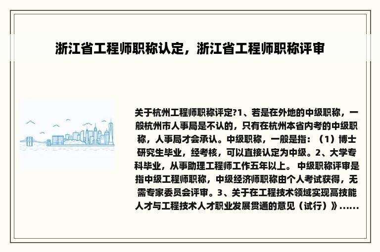 浙江省工程师职称认定，浙江省工程师职称评审