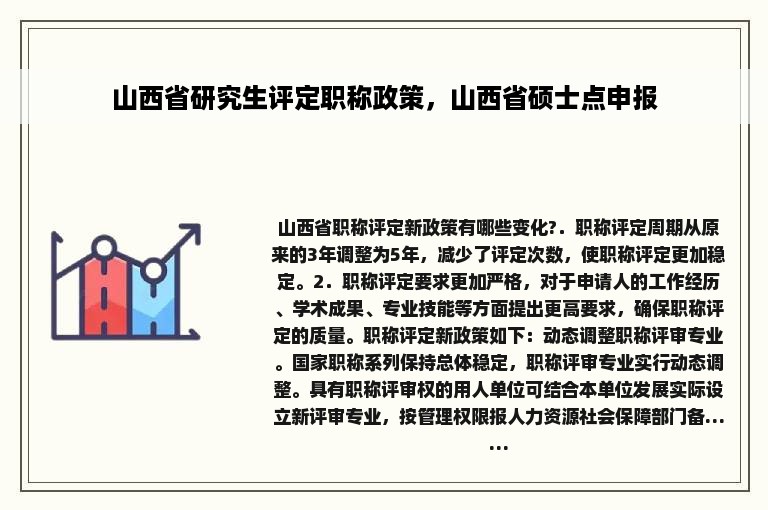 山西省研究生评定职称政策，山西省硕士点申报