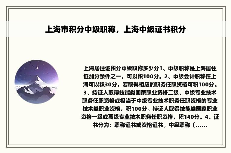 上海市积分中级职称，上海中级证书积分