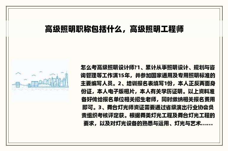 高级照明职称包括什么，高级照明工程师