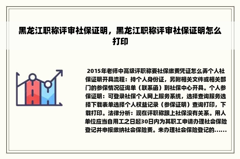 黑龙江职称评审社保证明，黑龙江职称评审社保证明怎么打印