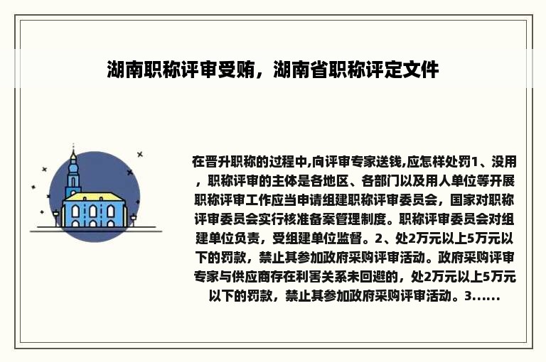 湖南职称评审受贿，湖南省职称评定文件