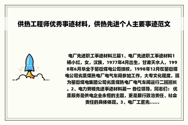 供热工程师优秀事迹材料，供热先进个人主要事迹范文