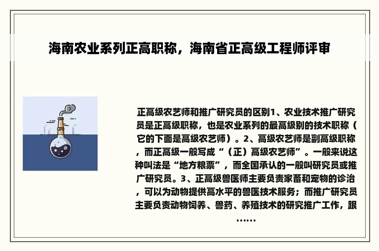 海南农业系列正高职称，海南省正高级工程师评审