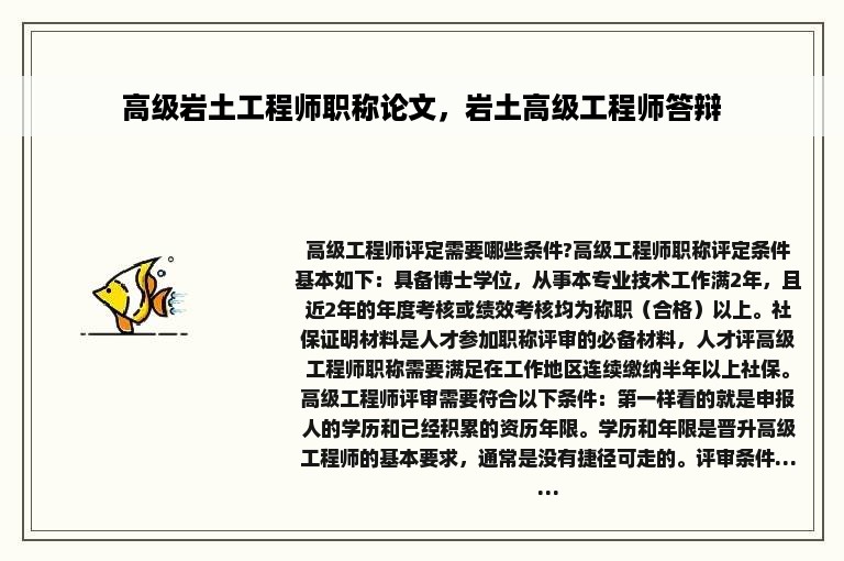 高级岩土工程师职称论文，岩土高级工程师答辩