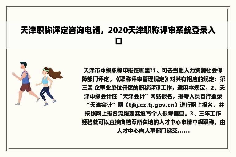 天津职称评定咨询电话，2020天津职称评审系统登录入口