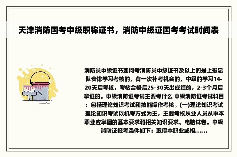 天津消防国考中级职称证书，消防中级证国考考试时间表