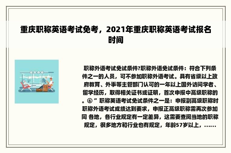 重庆职称英语考试免考，2021年重庆职称英语考试报名时间